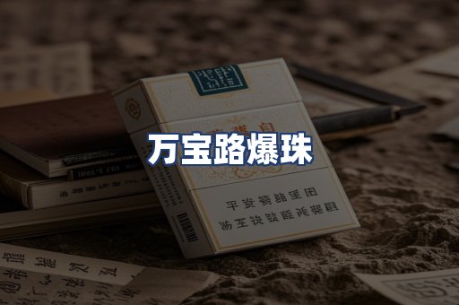 万宝路爆珠